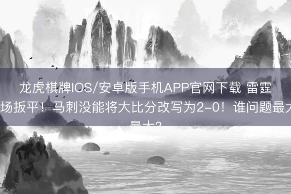 龙虎棋牌IOS/安卓版手机APP官网下载 雷霆主场扳平！马刺没能将大比分改写为2-0！谁问题最大？
