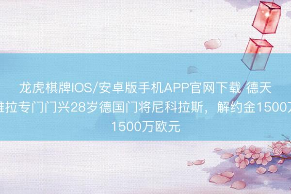 龙虎棋牌IOS/安卓版手机APP官网下载 德天外:维拉专门门兴2