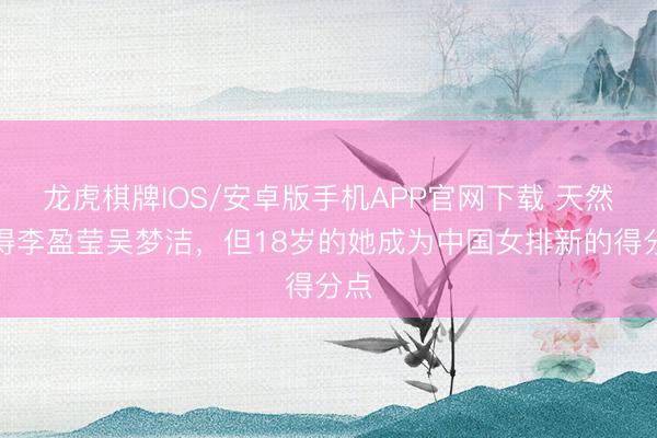 龙虎棋牌IOS/安卓版手机APP官网下载 天然莫得李盈莹吴梦洁,