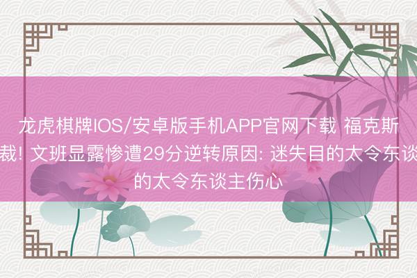 龙虎棋牌IOS/安卓版手机APP官网下载 福克斯致命自裁! 文班显露惨遭29分逆转原因: 迷失目的太令东谈主伤心