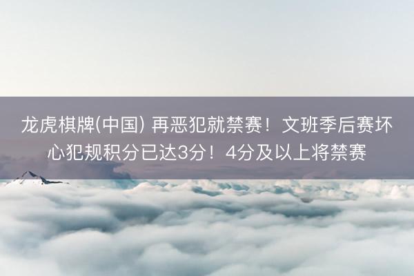 龙虎棋牌(中国) 再恶犯就禁赛！文班季后赛坏心犯规积分已达3分！4分及以上将禁赛