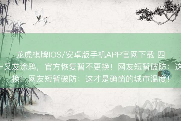 龙虎棋牌IOS/安卓版手机APP官网下载 四川一镇政府牌匾被小一又友涂鸦，官方恢复暂不更换！网友短暂破防：这才是确凿的城市温度！