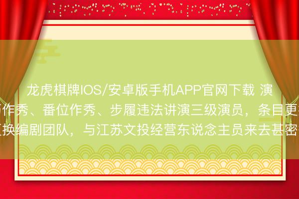 龙虎棋牌IOS/安卓版手机APP官网下载 演员白鹿方发表声明：学历作秀、番位作秀、步履违法讲演三级演员，条目更换编剧团队，与江苏文投经营东说念主员来去甚密等信息均为质问，将追责